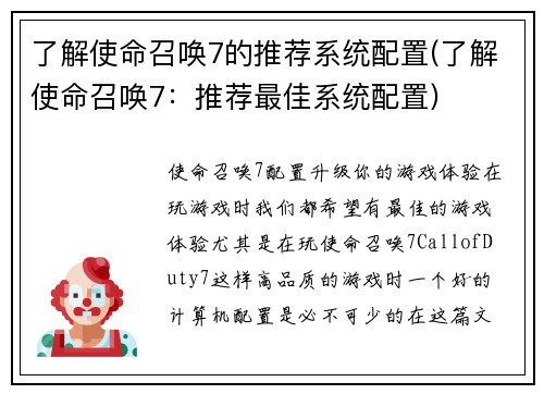 了解使命召唤7的推荐系统配置(了解使命召唤7：推荐最佳系统配置)
