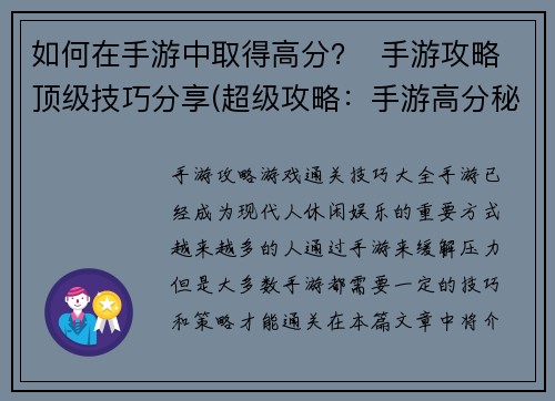 如何在手游中取得高分？  手游攻略顶级技巧分享(超级攻略：手游高分秘籍解析！)