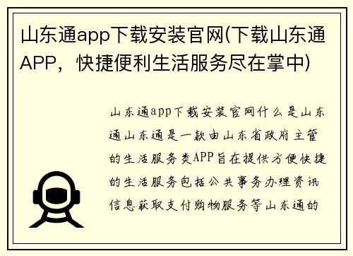 山东通app下载安装官网(下载山东通APP，快捷便利生活服务尽在掌中)