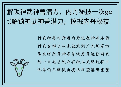 解锁神武神兽潜力，内丹秘技一次get(解锁神武神兽潜力，挖掘内丹秘技一网打尽)