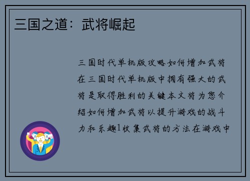 三国之道：武将崛起