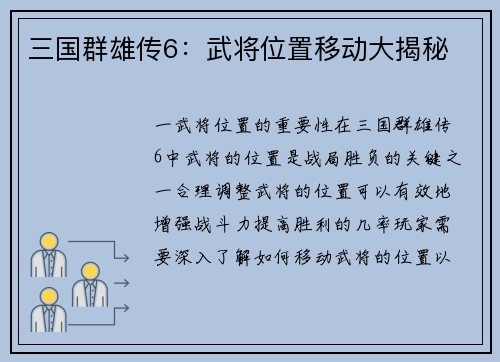 三国群雄传6：武将位置移动大揭秘